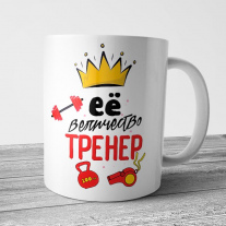 Лучший тренер (Девушка)